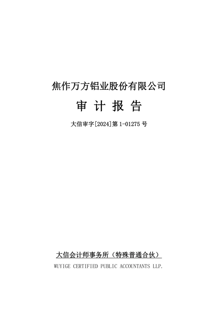 焦作万方：2023年年度审计