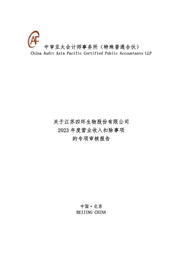 四环生物：营业收入扣除事项的专项审核