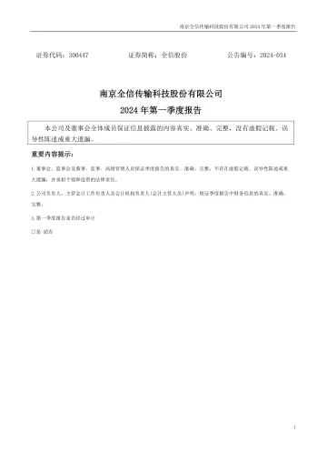 全信股份：2024年一季度