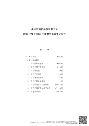 华凯易佰：深圳市通拓科技有限公司2022年度及2023年度审计