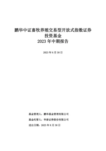 畜牧ETF:鹏华中证畜牧养殖交易型开放式指数证券投资基金2023年中期