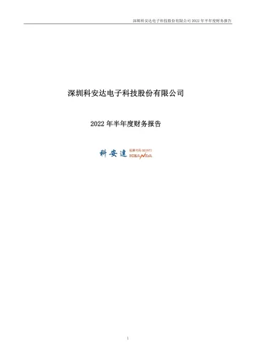 科安达：2022年半年度财务