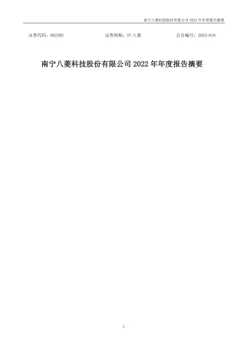 ST八菱：2022年年度