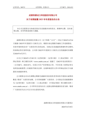 西菱动力：关于延期披露2023年年度