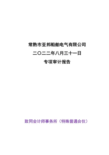 光力科技：常熟市亚邦船舶电气有限公司专项审计
