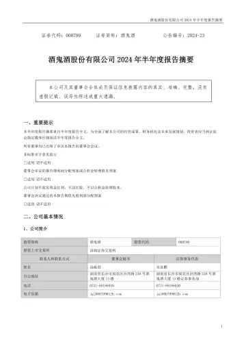 酒鬼酒：2024年半年度