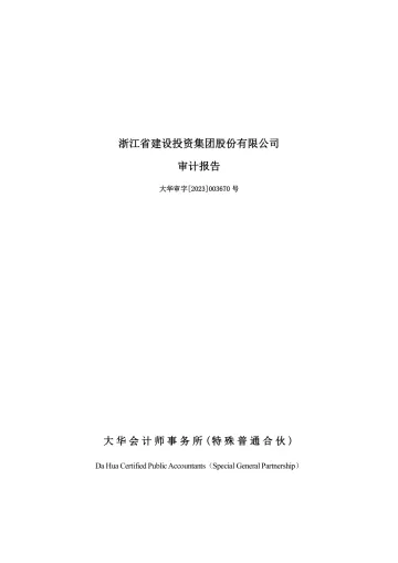 浙江建投：2022年年度审计