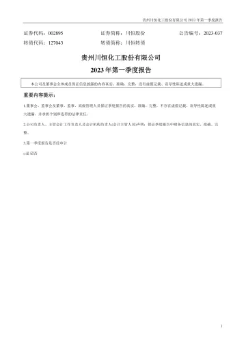 川恒股份：2023年一季度
