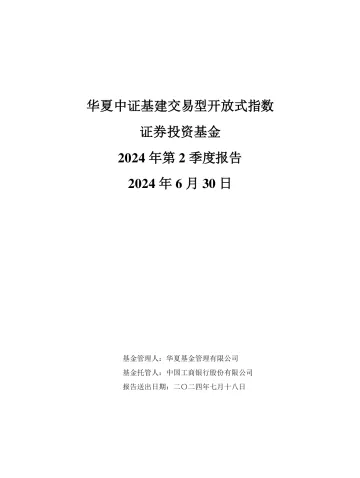 基建50ETF:华夏中证基建交易型开放式指数证券投资基金2024年第2季度