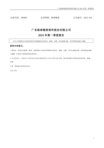 格林精密：2024年一季度