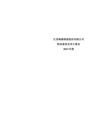 海晨股份：2023年年度审计