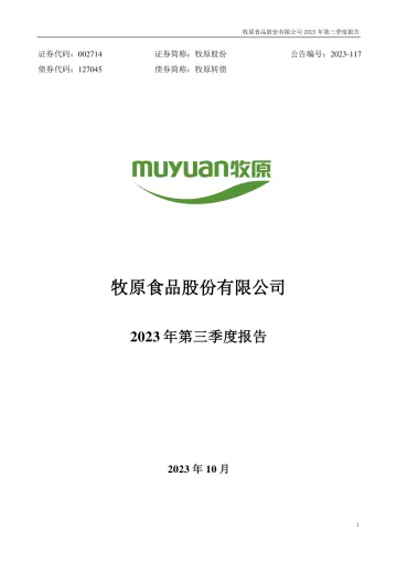 牧原股份：2023年三季度