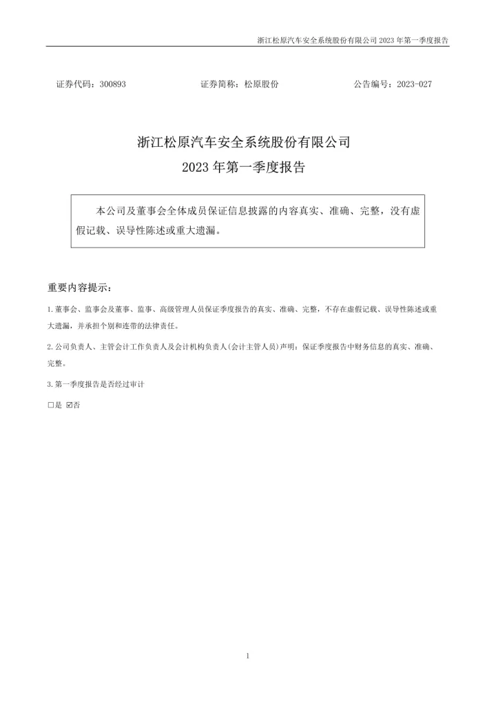 松原股份：2023年一季度