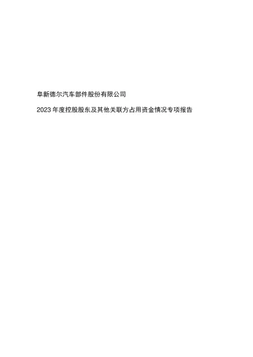 德尔股份:阜新德尔汽车部件股份有限公司2023年度控股股东及其他关联方占用资金情况专项