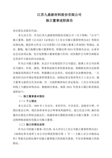 九鼎新材：2024年度独立董事述职