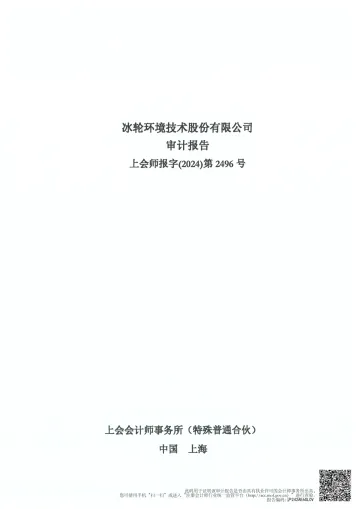 冰轮环境：2023年年度审计