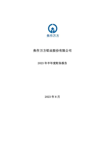 焦作万方：2023年半年度财务