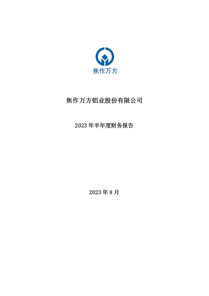 焦作万方：2023年半年度财务