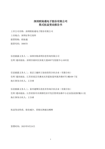 欧陆通：深圳欧陆通电子股份有限公司简式权益变动