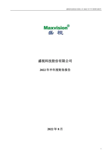 盛视科技：2022年半年度财务