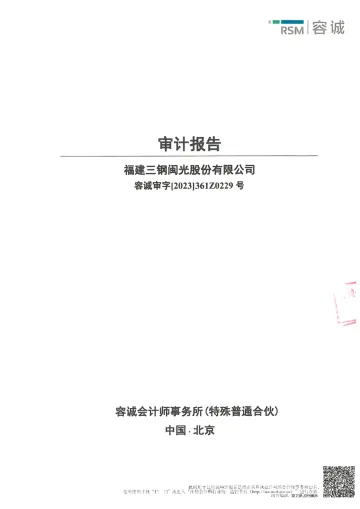三钢闽光：2022年年度审计