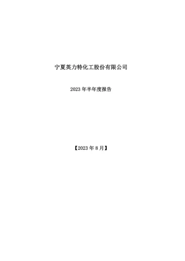 英 力 特：2023年半年度