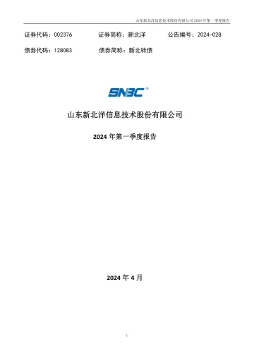 新北洋：2024年一季度