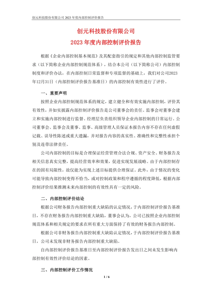创元科技：内部控制自我评价