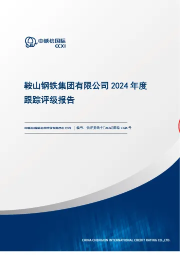 23鞍钢Y2：鞍山钢铁集团有限公司2024年度跟踪评级