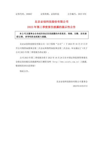 必创科技：2023年第三季度
