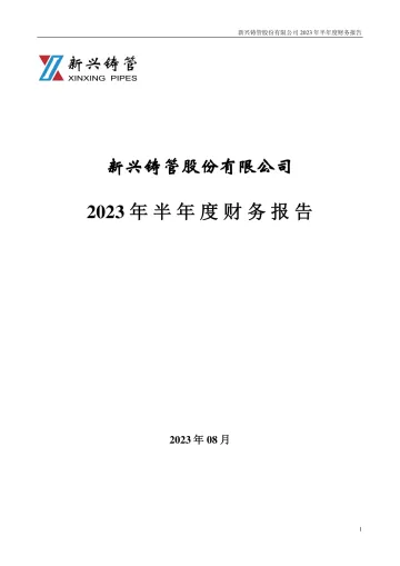 新兴铸管：2023年半年度财务