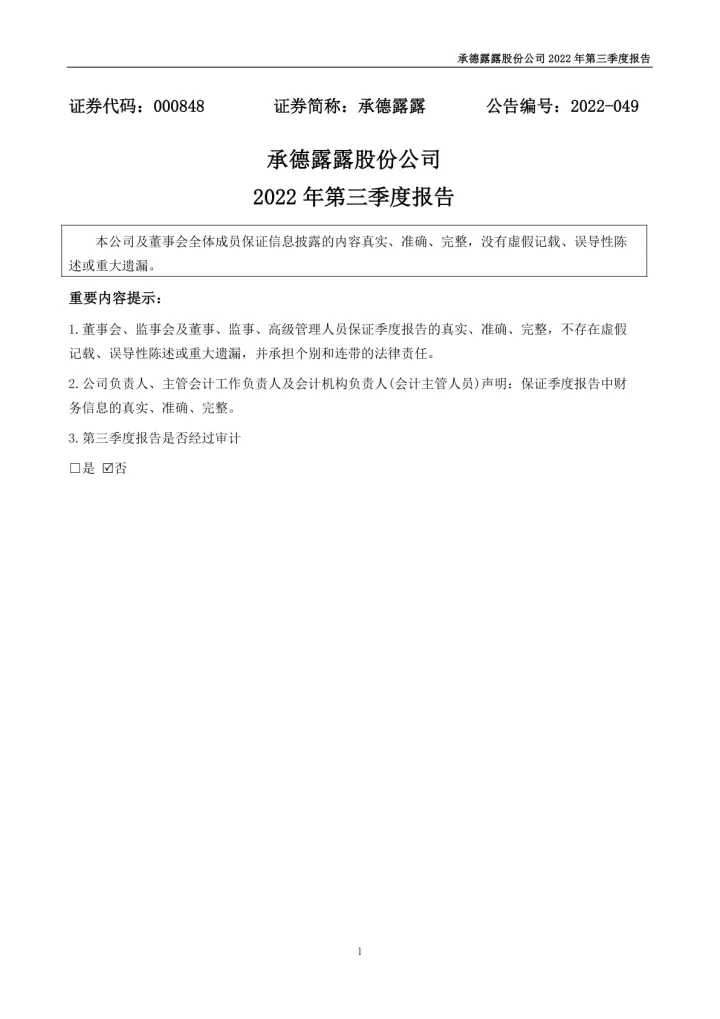 承德露露：2022年三季度
