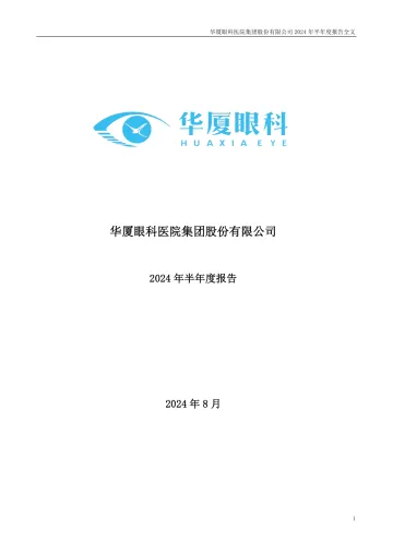 华厦眼科：2024年半年度