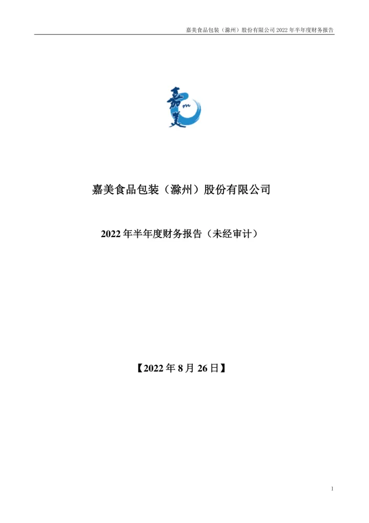 嘉美包装：2022年半年度财务