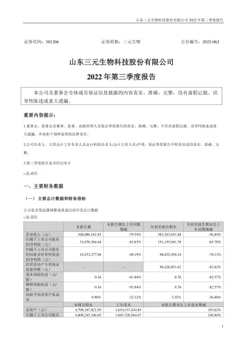 三元生物：2022年三季度