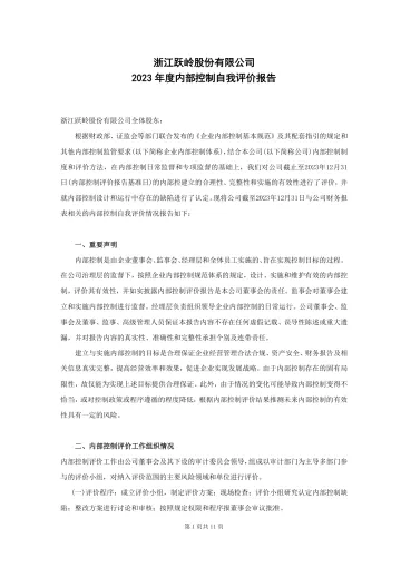 跃岭股份：内部控制自我评价