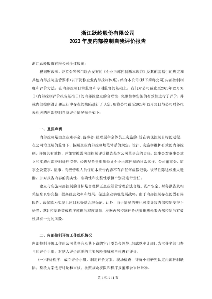 <em>跃</em>岭股份：内部控制自我评价