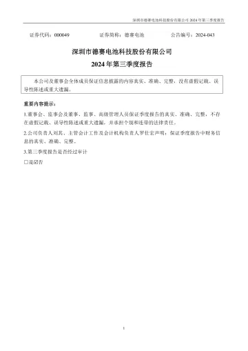 德赛电池：2024年三季度