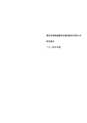 奥佳华：2024年半年度财务