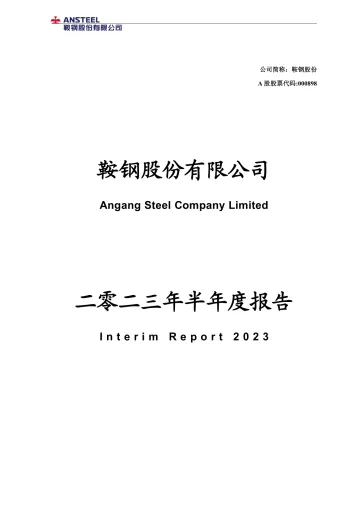 鞍钢股份：2023年半年度