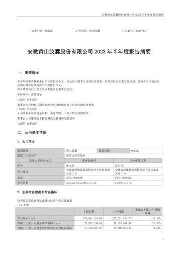 黄山胶囊：2023年半年度
