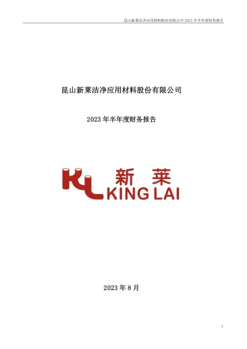 新莱应材：2023年半年度财务