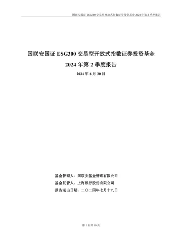 ESG300ETF:国联安国证ESG300交易型开放式指数证券投资基金2024年第2季度