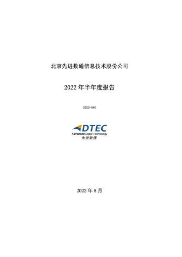 先进数通：2022年半年度