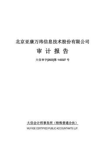亚康股份：2022年年度审计