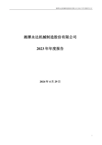 永达股份：2023年年度