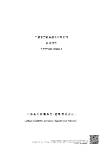 东方钽业：2022年年度审计
