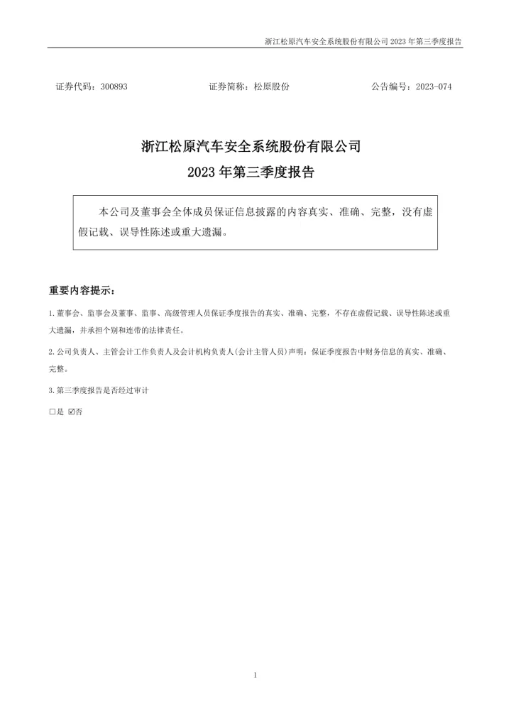 松原股份：2023年三季度