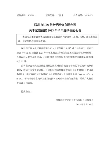 江波龙：关于延期披露2023年半年度