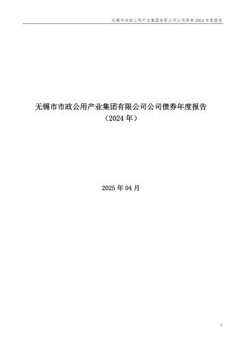 24锡公02:无锡市市政公用产业集团有限公司公司债券2024年度